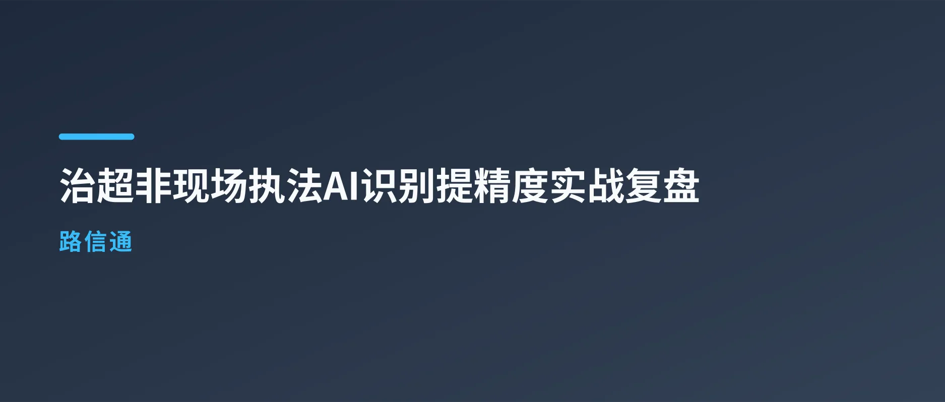 治超非现场执法AI识别精度提升实战复盘