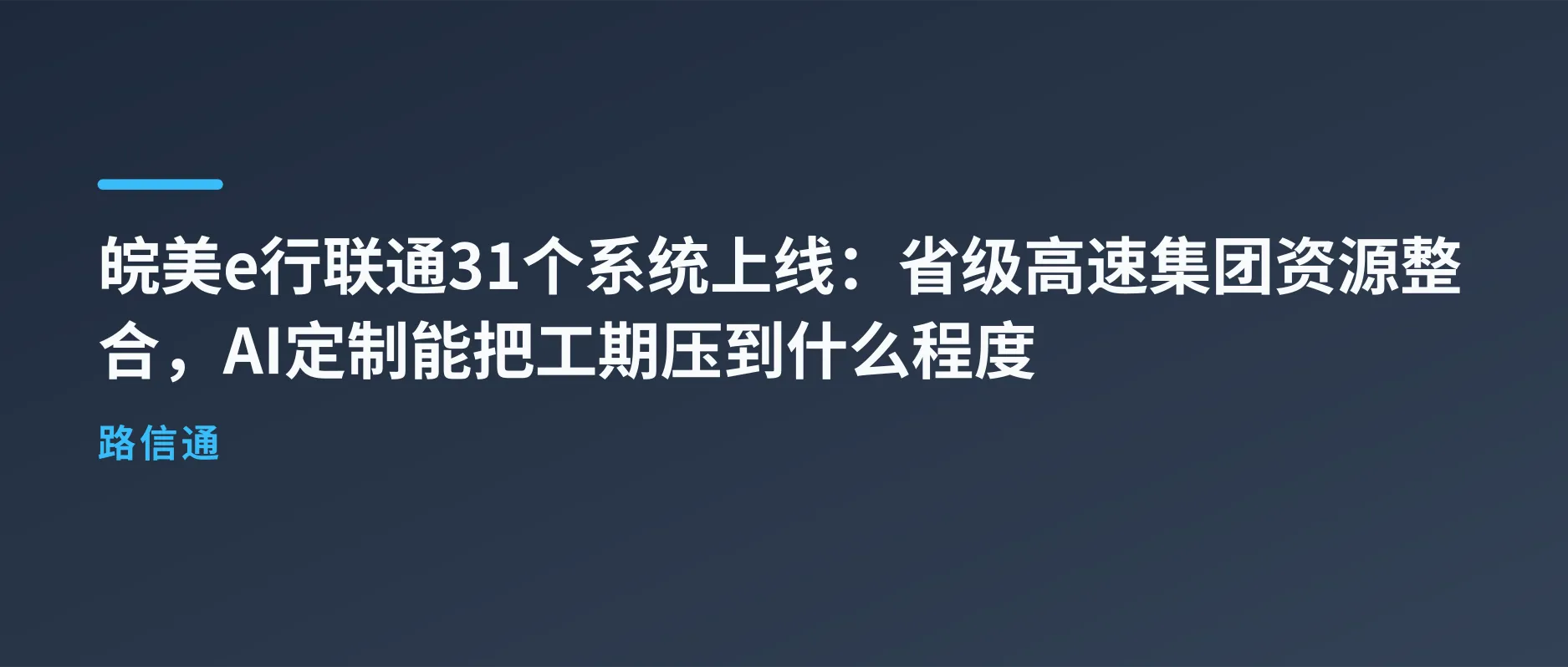 皖美e行联通31个系统:省级高速整合的AI定制路径
