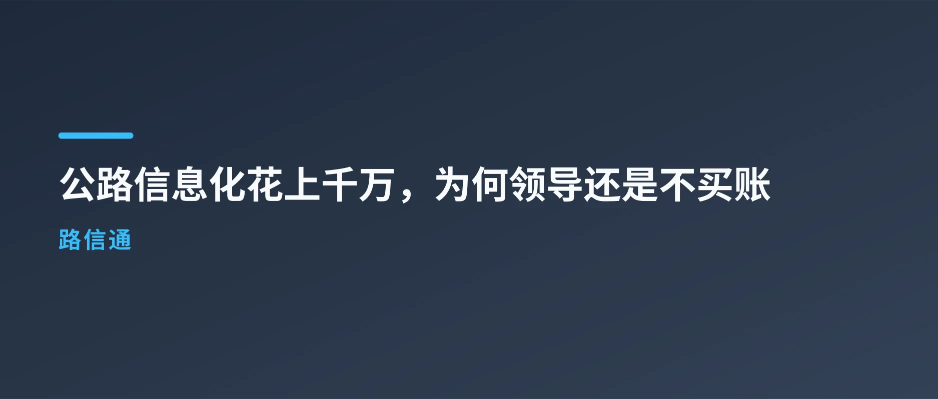 公路信息化投入上千万,为什么领导仍不买账