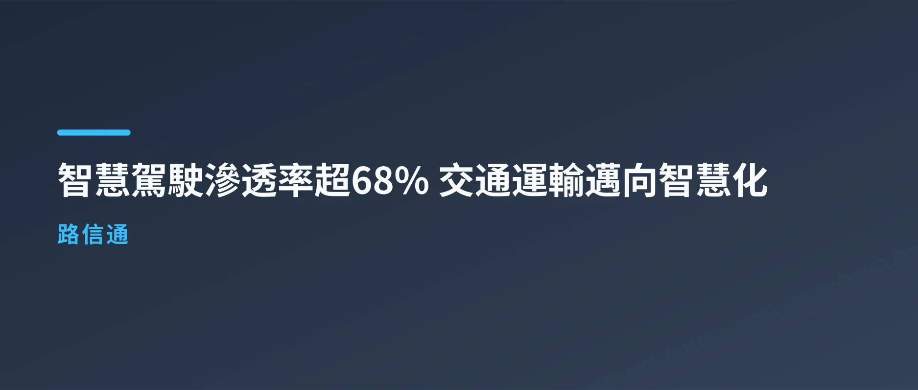 智慧驾驶渗透率超68%,公路信息化怎么接住