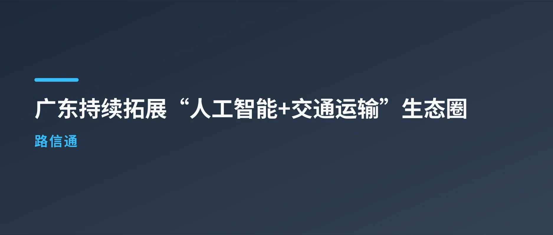 公路信息化怎么落地:广东千公里路网的三个数字